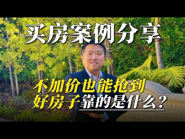 买房案例分享｜不加价也能抢到好房子，靠的是什么？｜Irene and Ricky Zhang Real Estate Group