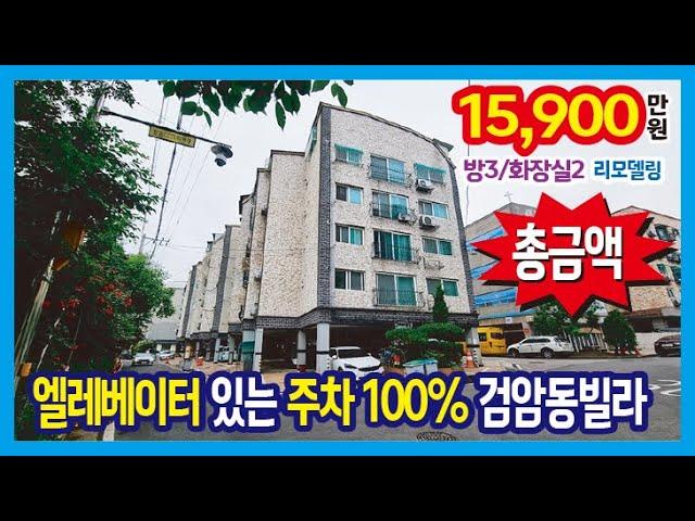 [25-203] 천만원 가격 인하~ 엘레베이터가 있는 주차 100% 공촌천 산책로 옆 인천 검암동빌라