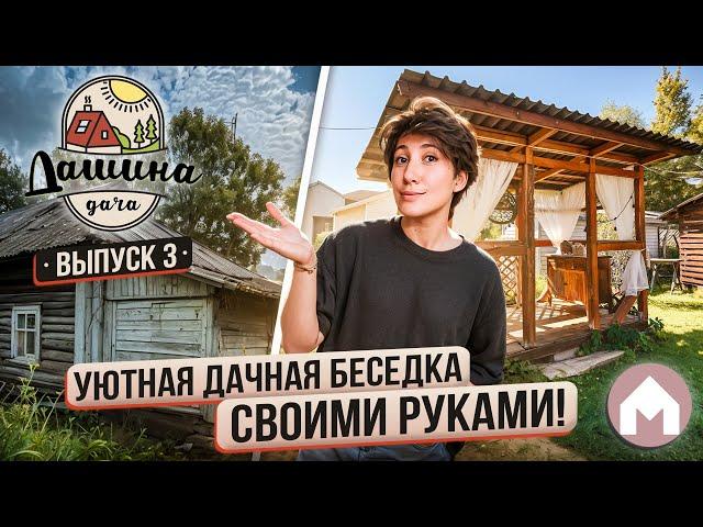 Построили сарай, сделали беседку и обновили ремонт в спальне! / Дашина дача 2024 #3