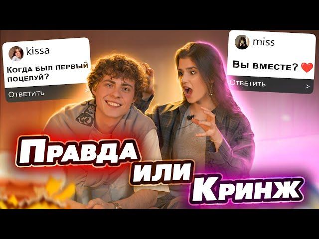 ПРАВДА или КРИНЖ | Отвечаем на каверзные вопросы подписчиков с Мишей Сотниковым