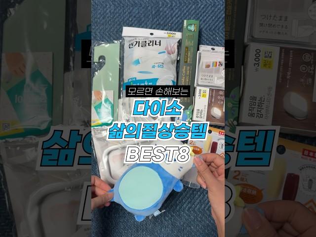 모르면 손해보는 다이소 삶의질 상승템 BEST8