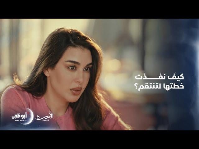 تفاصيل خطة زينب لتنتقم من أسامة وتسترد حقها | الحلقة 15 والأخيرة من مسلسل الأميرة "ظل حيطة"