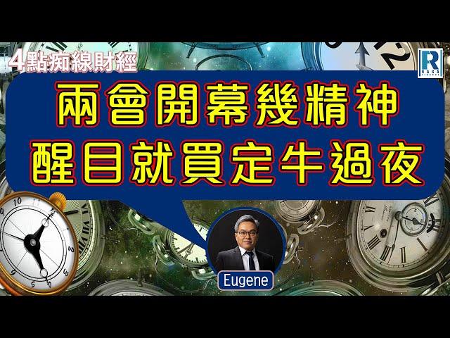 Raga Finance：4點痴線財經 20250304 - 主持：冼潤棠(棠哥)、羅尚沛(Eugene)