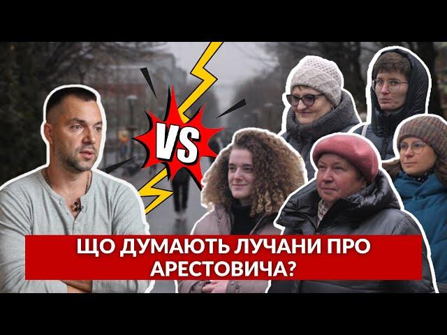 Що лучани думають про АРЕСТОВИЧА? Опитування