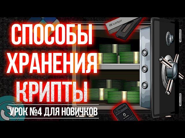 ГДЕ ХРАНИТЬ КРИПТОВАЛЮТУ? ЛУЧШИЕ КОШЕЛЬКИ ДЛЯ КРИПТЫ