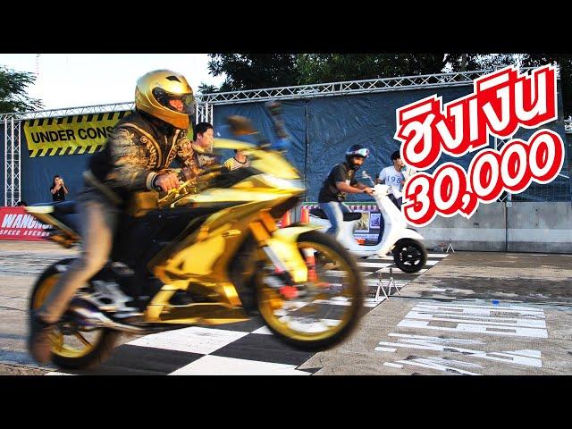 แข่งมอเตอร์ไซค์ กับทีมงาน ใครจะชนะ!!! (The Ska Drag Bike)