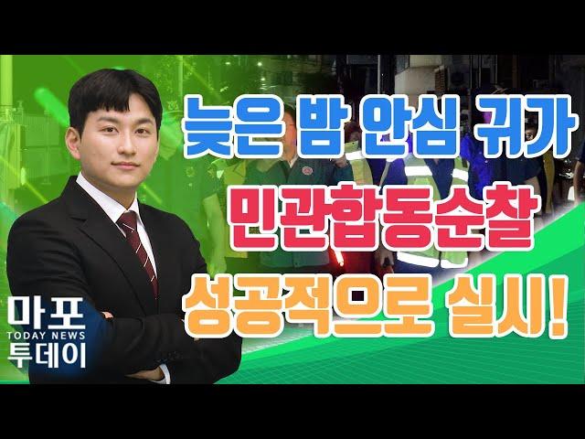 마포구, '늦은 밤 안심 귀가' 민관합동순찰 실시 外 / 마포투데이 (23. 9. 27)