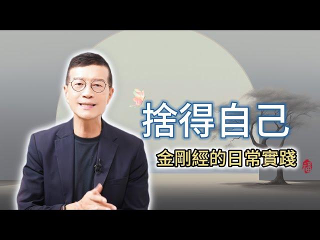 只要放下我執，就能心無罣礙 | 吳若權幸福書房 EP-212 |《捨得自己》天下文化出版