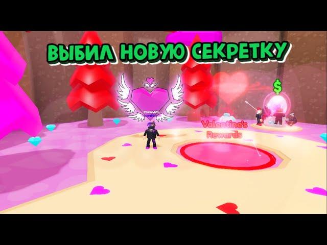 ВЫБИЛ НОВУЮ СЕКРЕТКУ  В BUBBLE GUM CLICKER SIMULATOR!#роблокс #roblox #robloxgame