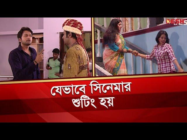 যেভাবে সিনেমার শুটিং হয় | Symon Sadik | Shooting | Bangla Movie