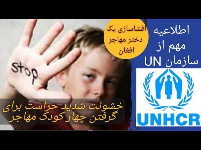 حمله پلیس به کودکان مهاجر   ( حباب نیوز )