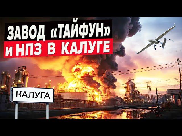 Украинские дроны разнесли НПЗ и завод «Тайфун» в Калуге!