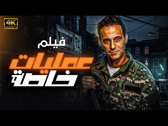 اقوى افلام المخابرات المصرية فيلم " عمليات خاصة " يعرض لاول مره بطولة - يوسف الشريف