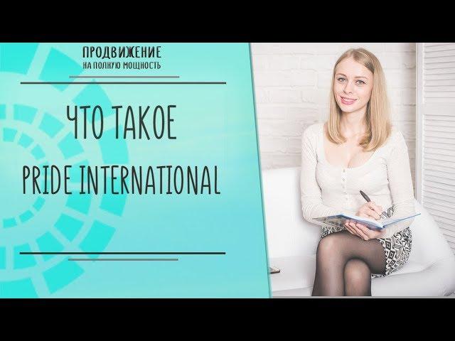 Что такое PRIDE INTERNATIONAL"