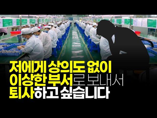 (※시청자사연) 저에게 상의도 없이 이상한 부서로 보내서 퇴사하고 싶습니다.