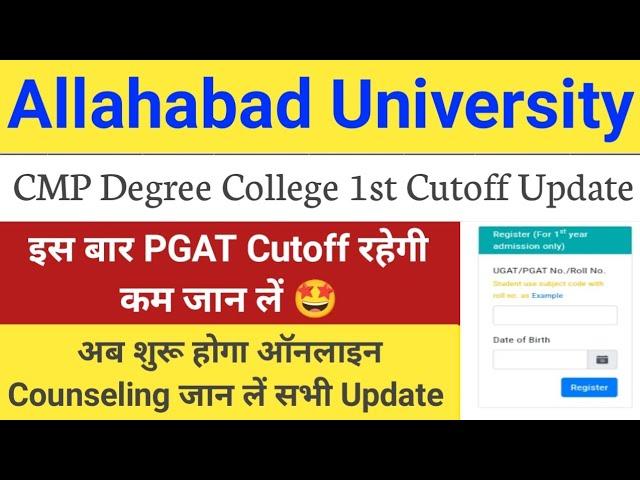 CMP Degree College 1st Cutoff Update | Allahabad University Affiliated College Cutoff 2024 | जान लें