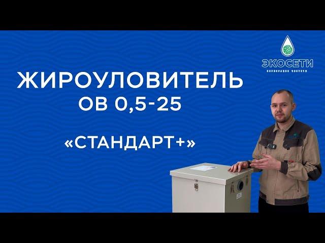 Жироуловитель Экосети ОВ 0,5 25 "Стандарт +". Секреты Эффективной Очистки