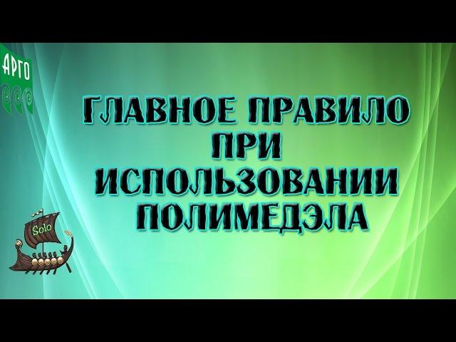 Главное правило при употреблении Полимедэла. ч.1