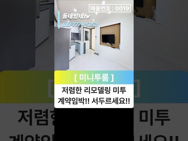 [구미원룸] 진평동 계약임박!! ALL리모델링 미니투룸 나왔다!! #구미원룸 #원룸월세 #투룸 #보증보험 #구미부동산 #자취방 #부동산#쓰리룸 #전세계약