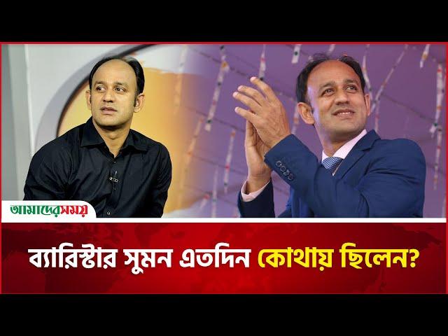 ব্যারিস্টার সুমন এতদিন কোথায় ছিলেন? | Barrister Sumon | Amader Shomoy News