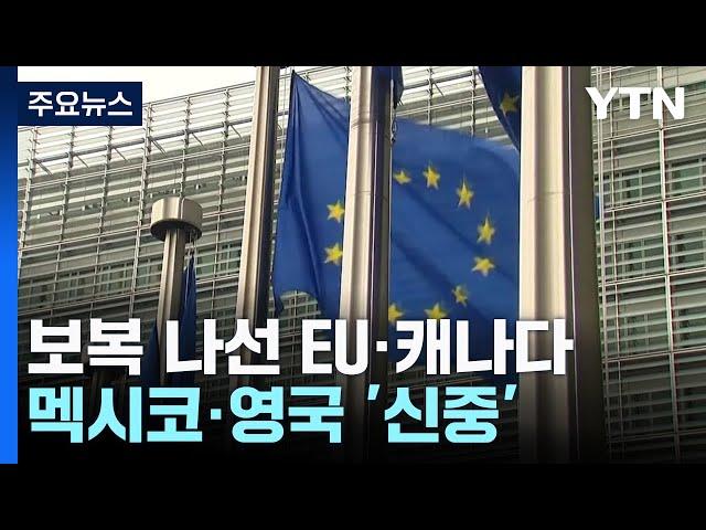 곧바로 보복 나선 EU·캐나다...신중한 멕시코·영국 / YTN