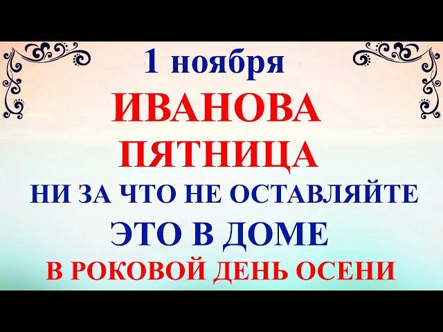 1 ноября Иванов День. Что нельзя делать 1 ноября Иванов День. Народные традиции и приметы