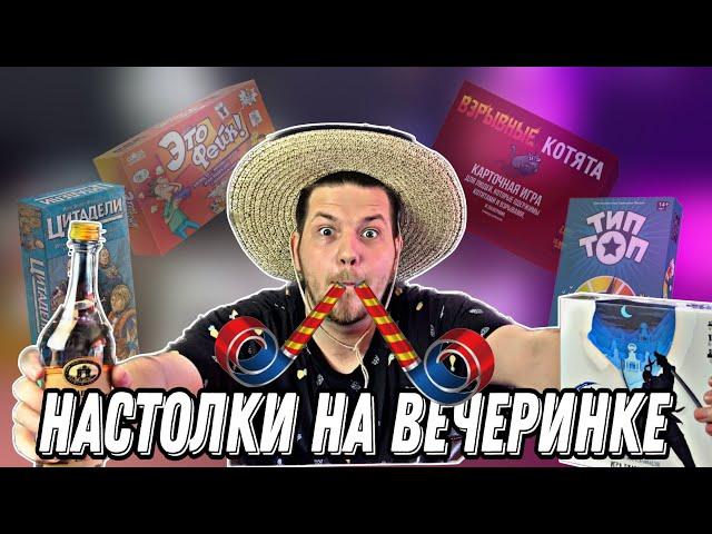 Настольные Игры для ВЕЧЕРИНОК||Можно Выпивать и Играть?||ТОП-5 Настолок