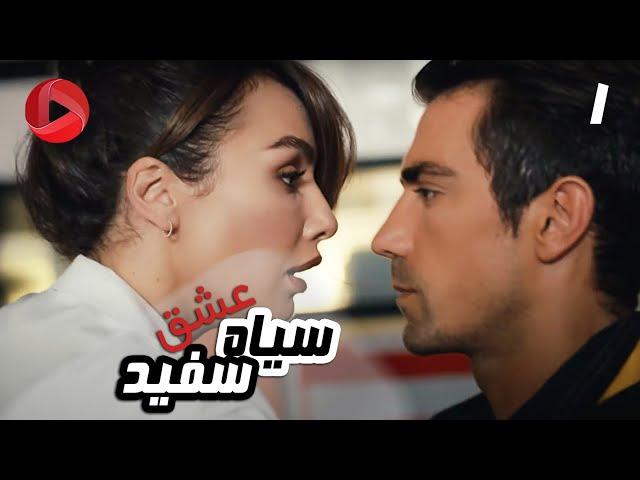 Eshghe Siyah va Sefid - Episode 01 - سریال عشق سیاه و سفید – قسمت 1 – دوبله فارسی