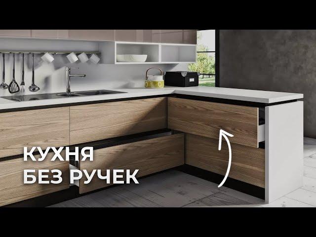 Как сделать КУХНЮ БЕЗ РУЧЕК? Плюсы и минусы 6 разных вариантов