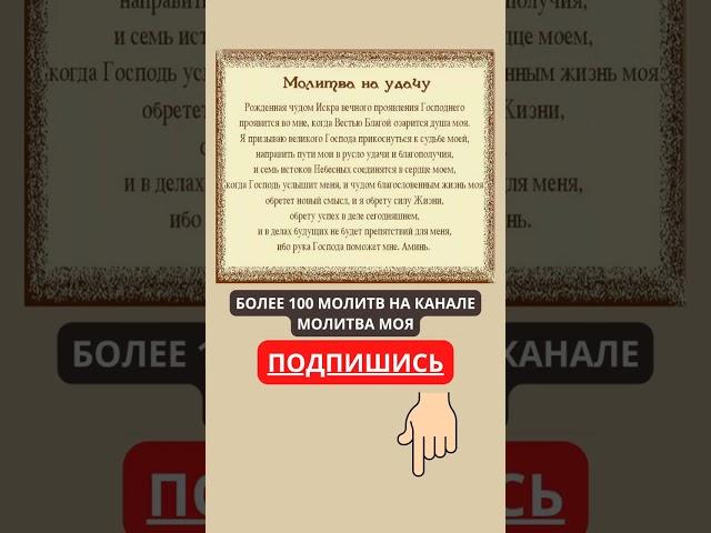 УДАЧА БУДЕТ РЯДОМ. молитва на удачу. православные молитвы.