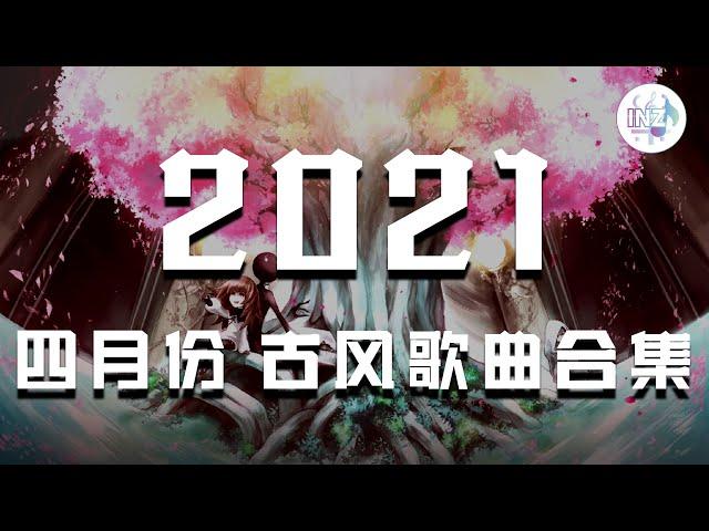 《2021古风抖音合集》 四月份热门古风歌曲 最火最热门洗脑抖音歌曲【動態歌詞】循环播放 ！