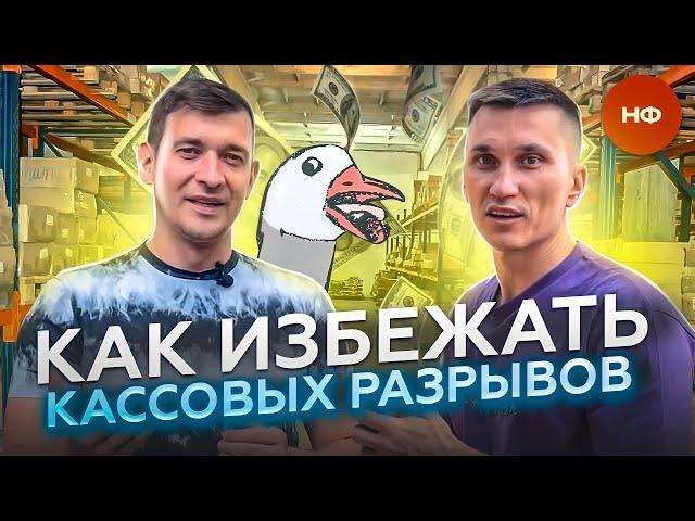 Александр Афанасьев - Кассовый разрыв или как не угробить Мебельный Бизнес // Нескучные Финансы