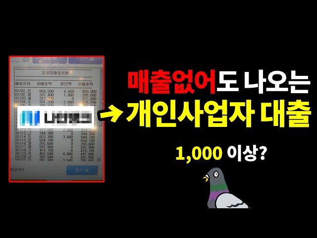 개인사업자대출 받는법, 매출 없어도 1000만원? (신규 사업자 가능)