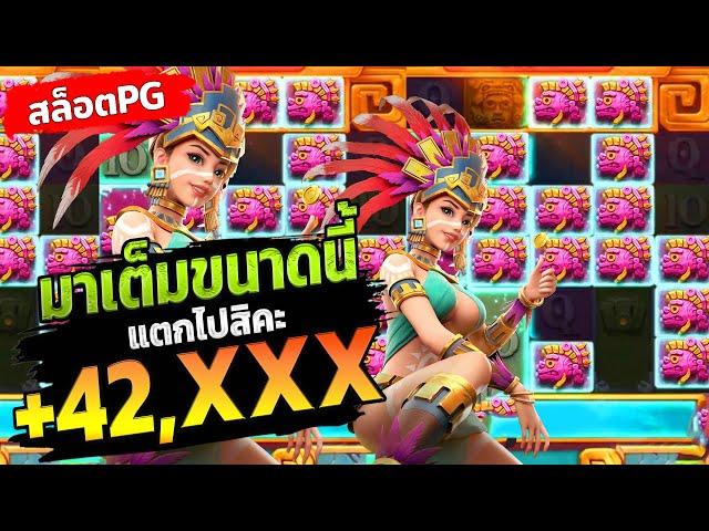 สล็อต pg slot pg เเตกง่าย Treasure of Aztec สล็อตสาวถ้ำ แตกไปสิคะ