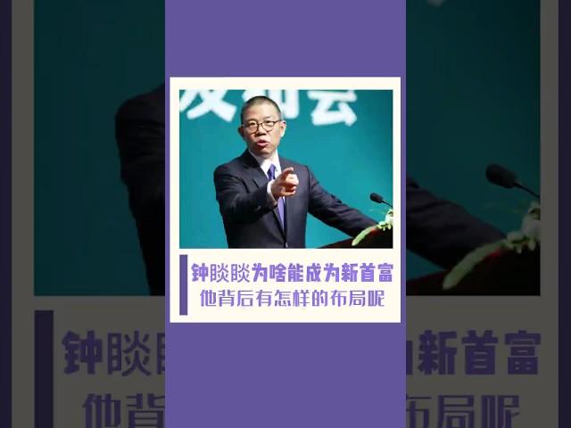 [佛緣•思維格局] 鐘睒睒為啥能成為新首富，他背後到底有怎樣的布局呢？#商業思維 #企業管理 #老板 #首富 #佛缘思维格局 #鍾睒睒 #農夫山泉 #中國首富 #selfhelpchannel