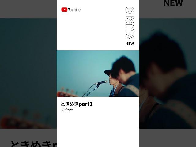 RELEASEDプレイリストで「#ときめきpart1」をチェック ナレーションは#當真あみ さん #Shorts #YouTubeMusic #RELEASED #スピッツ #水は海に向かって流れる