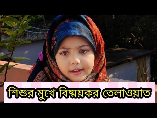 Watch complete surah Mursalat talwat by Maimuna Tasnim.