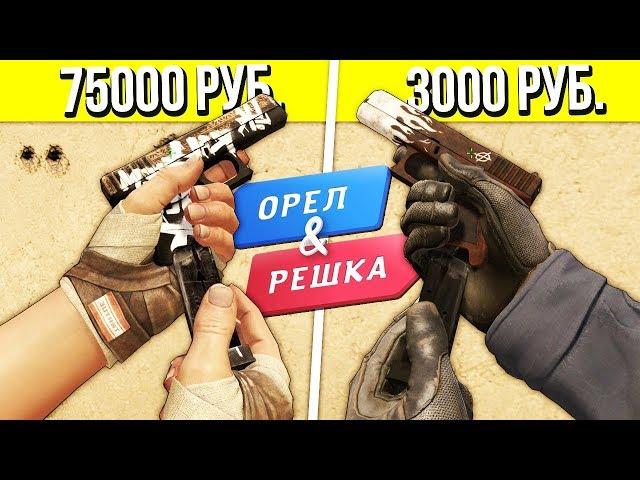 БИТВА КОРИЧНЕВЫХ ИНВЕНТАРЕЙ В КСГО - ОРЕЛ И РЕШКА В CS:GO