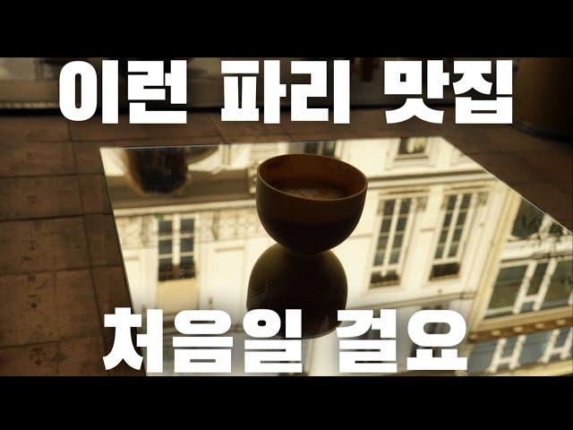 [파리 두 달 살기] 파리에 한 달 살며 찾은 파리 맛집 / 이태리보다 맛있는 피자집 /꼭 가야하는 파리 스타벅스 / 프랑스 전통음식까지