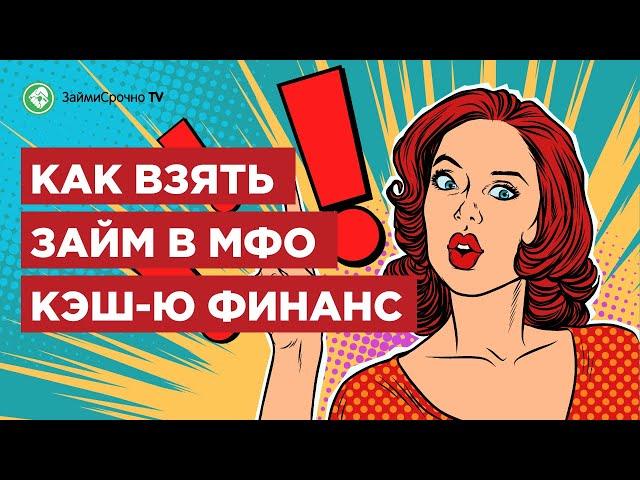 Как получить займ в Кеш ю (cash-u). Тайный заёмщик ️‍️