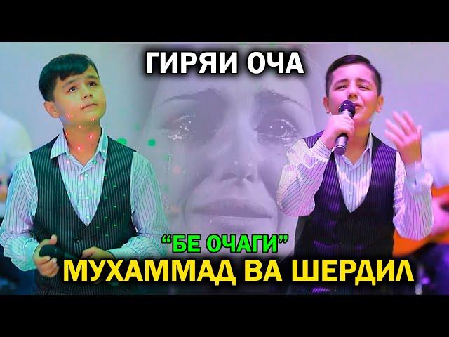 Гиряи Оча  - Мухаммад ва Шердил