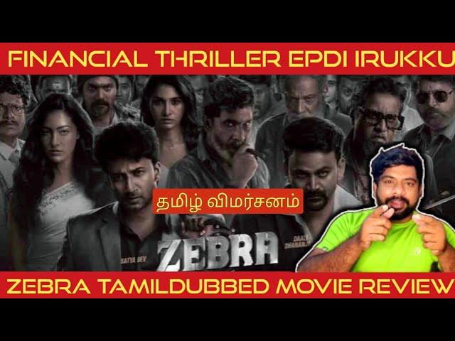 Zebra Movie Review in Tamil by The Fencer Show | Zebra Review in Tamil | Zebra Tamil Review 