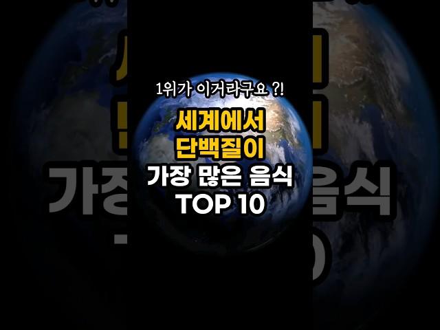 세계에서 단백질이 가장 많은 음식 TOP 10! 1위는 정말 의외의 식재료에요! 매일 챙겨먹어야 하는 필수 건강식 #shorts #건강정보 #건강식단