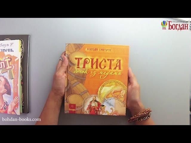 Триста бочок із медами. Енциклопедія