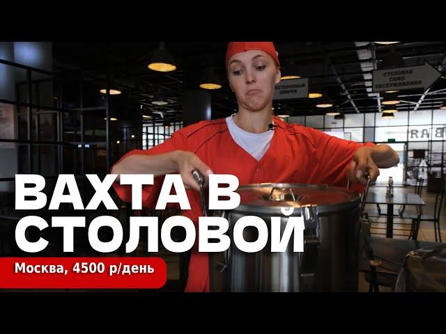 ВАХТА В МОСКВЕ - 90 000 в месяц | ГРАФИК 10:00-19:00