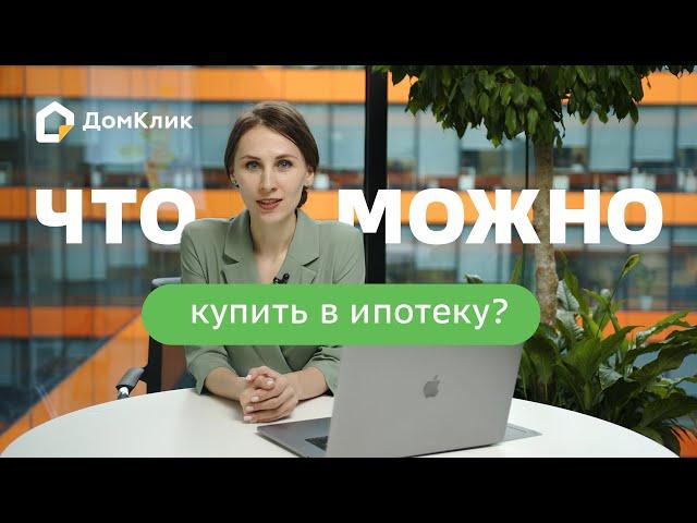 Какую недвижимость можно купить в ипотеку