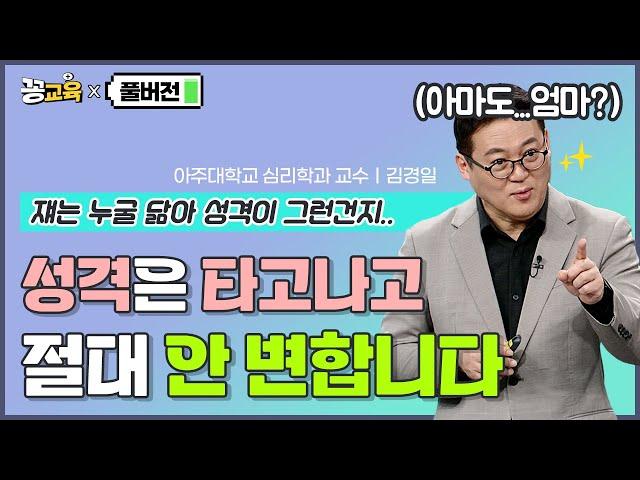 [풀버전] 성격은 태아 시절에 결정된다?! 누구 닮아 성격이 그래?! 이런말  | 김경일 | 교양 | 방송대 | 상담 | 심리학 | 인지심리학