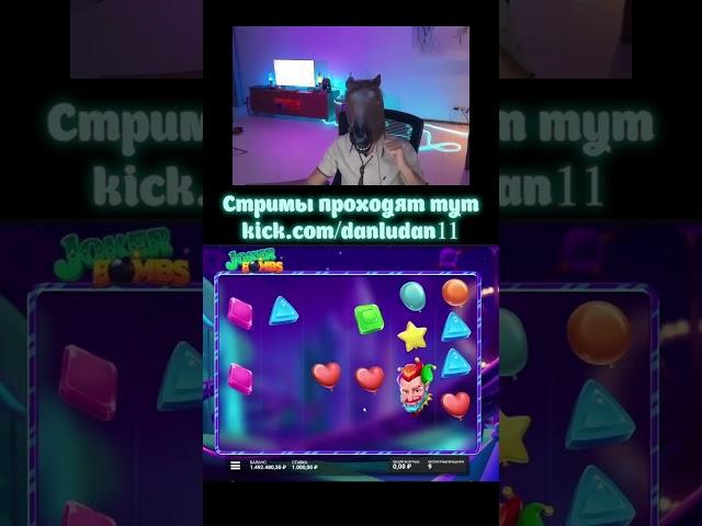 Данлудан ловит большие выигрыши в Joker Bombs #danludan #данлудан #zanos