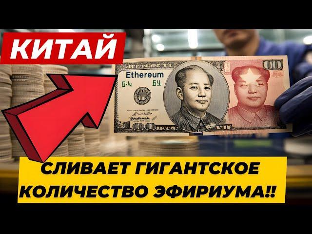 КИТАЙ НАЧАЛ СЛИВАТЬ ГИГАНТСКОЕ КОЛИЧЕСТВО ЭФИРИУМА!! АПТЯБРЬ ДОЛЛАРА!!  ПРОТОКОЛЫ ФРС США: РАСКОЛ !!