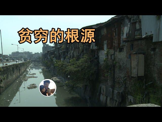 贫穷！到底是因为什么？【由来游趣】